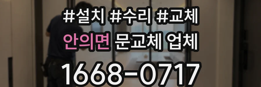 안의면 문교체 업체