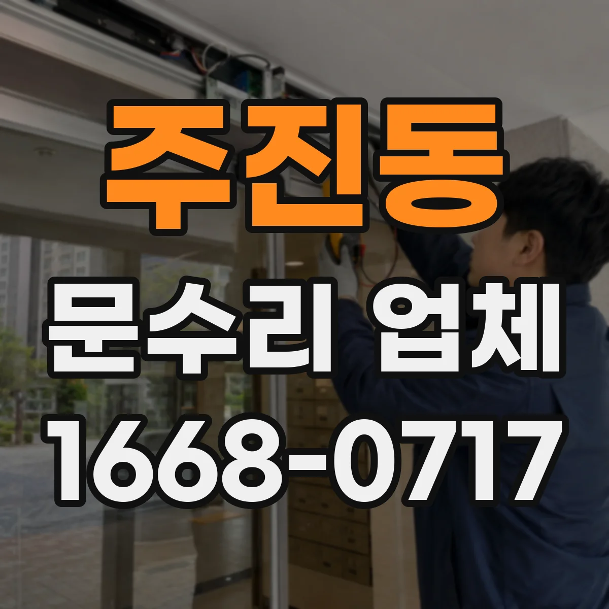 주진동 문수리 업체 경첩 틀어짐 동선 따라 복구 하는 법