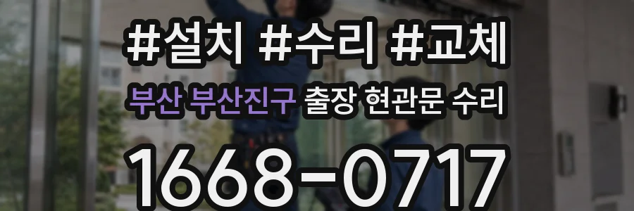 부산 부산진구 출장 현관문 수리