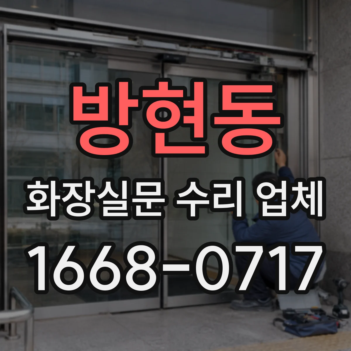 방현동 화장실문 수리 업체