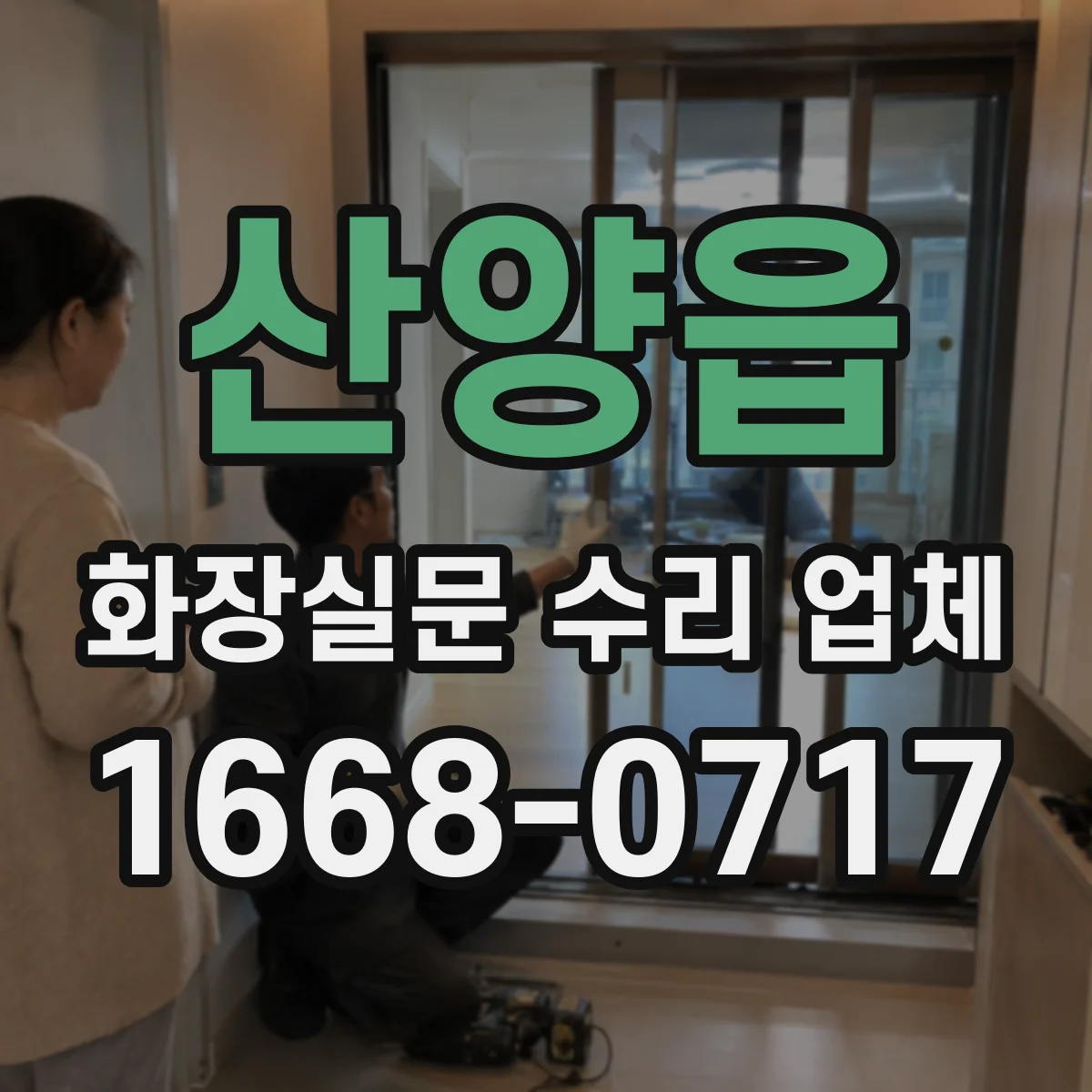 산양읍 화장실문 수리 업체