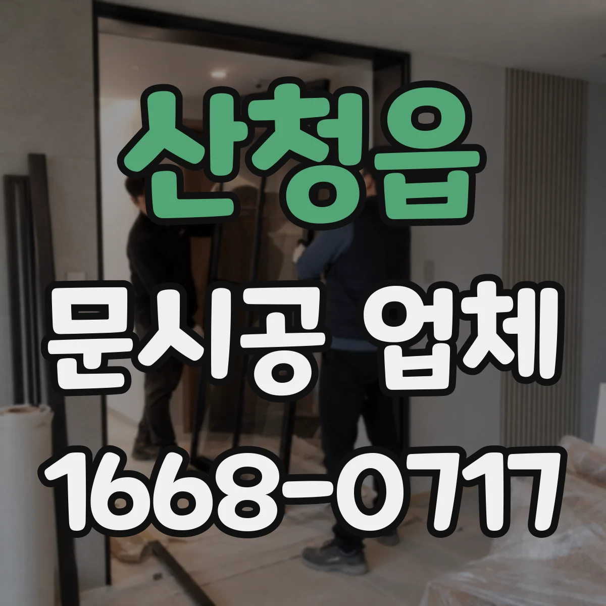 산청읍 문시공 업체