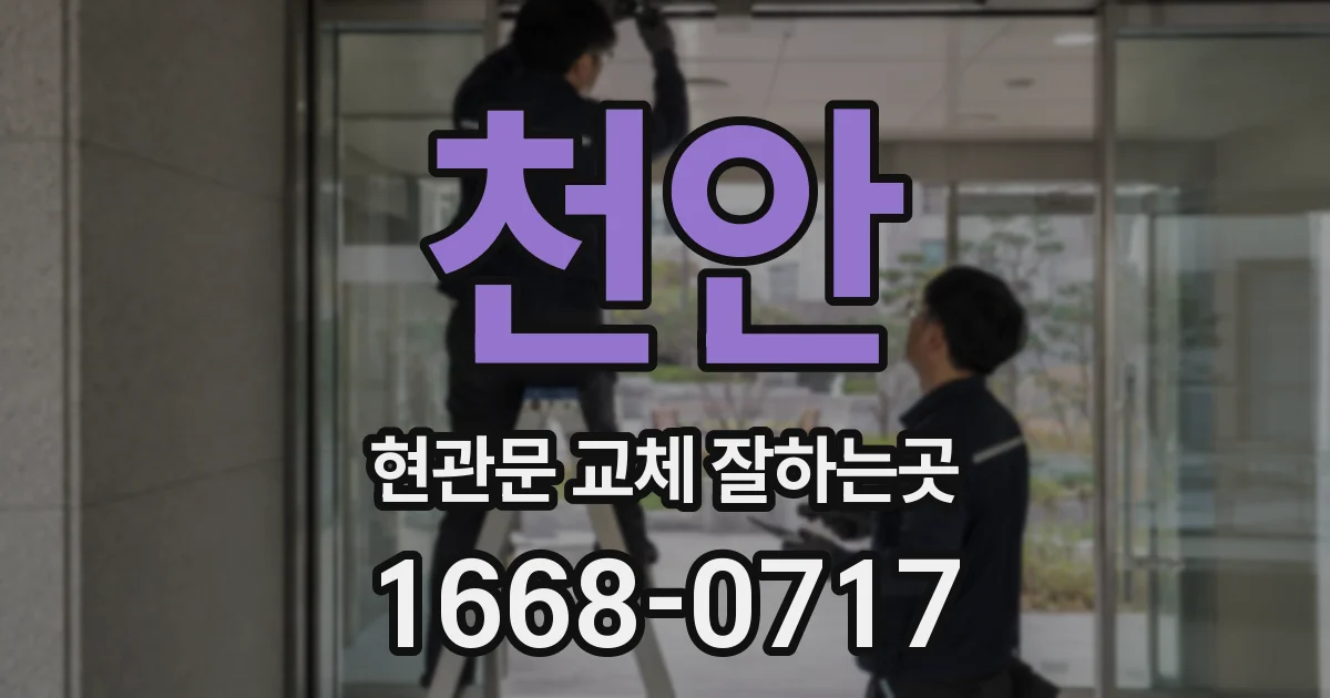 천안 현관문 교체 잘하는곳