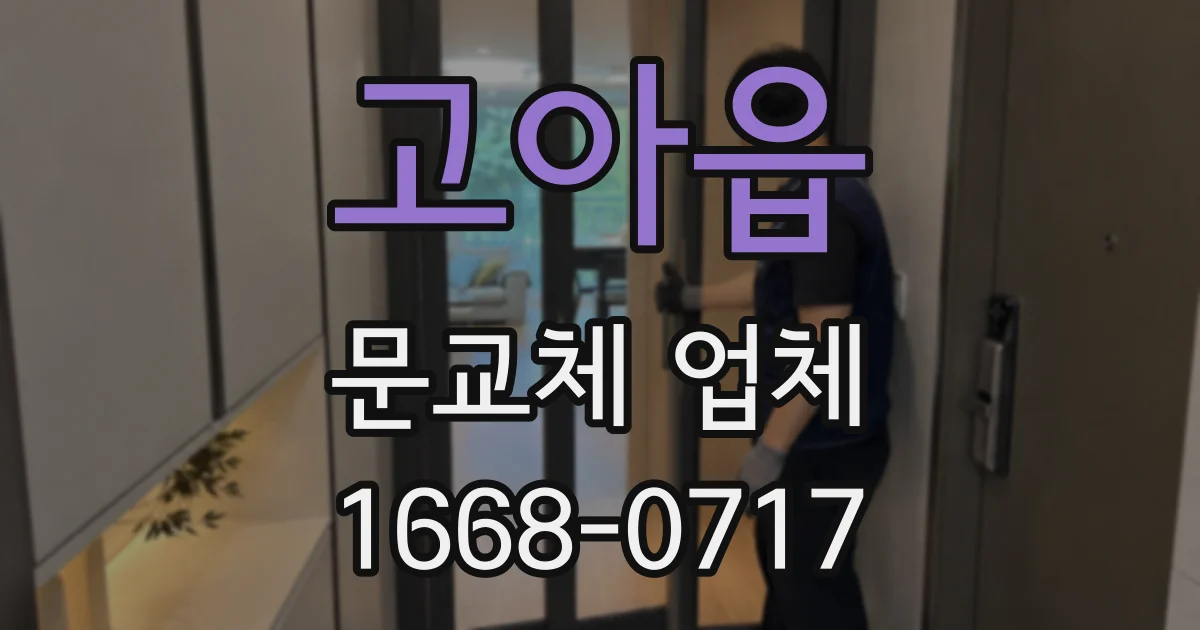 고아읍 문교체 업체