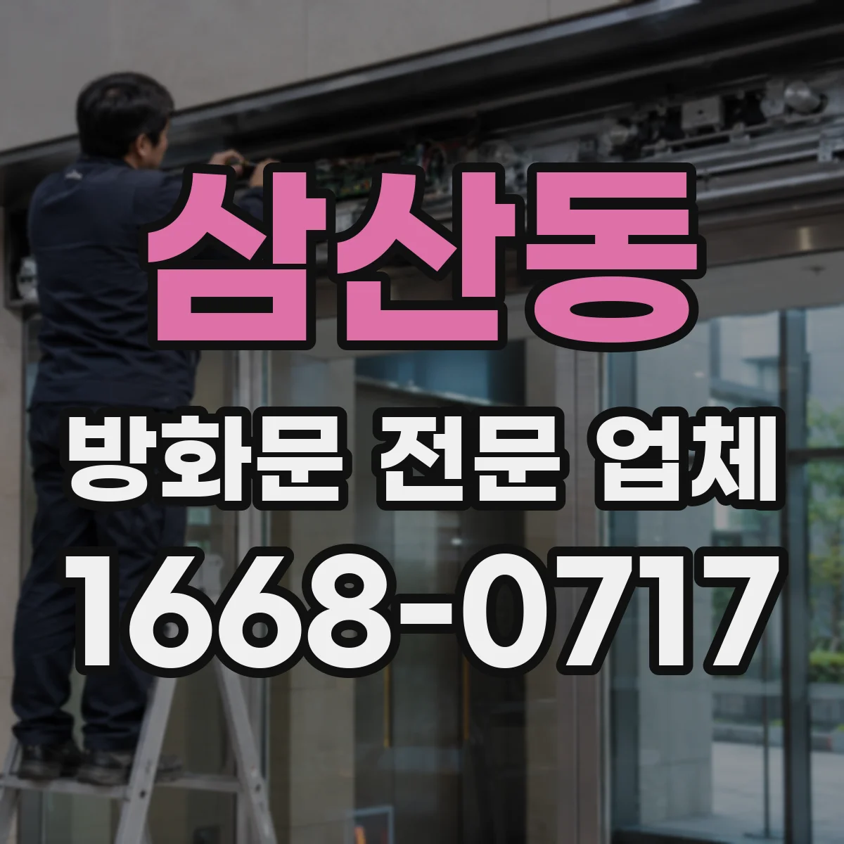 삼산동 방화문 전문 업체