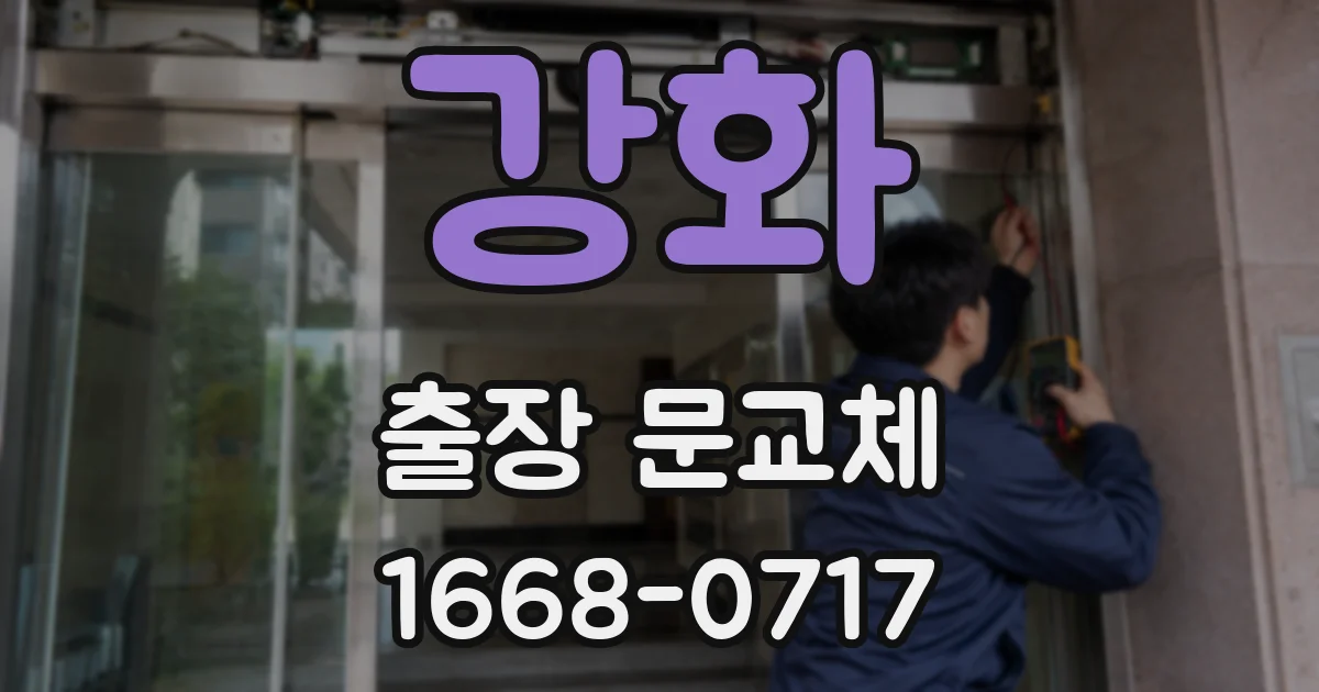 강화 출장 문교체