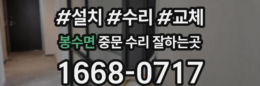 봉수면 중문 수리 잘하는곳
