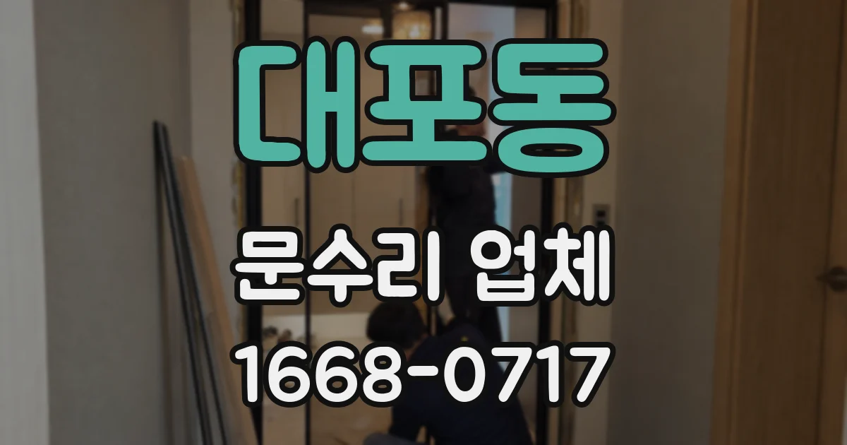 대포동 문수리 업체
