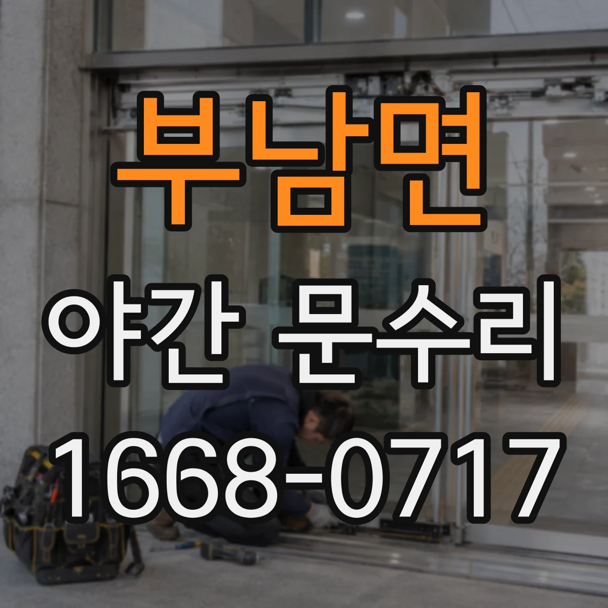 부남면 야간 문수리