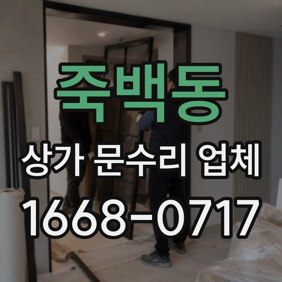죽백동 상가 문수리 업체