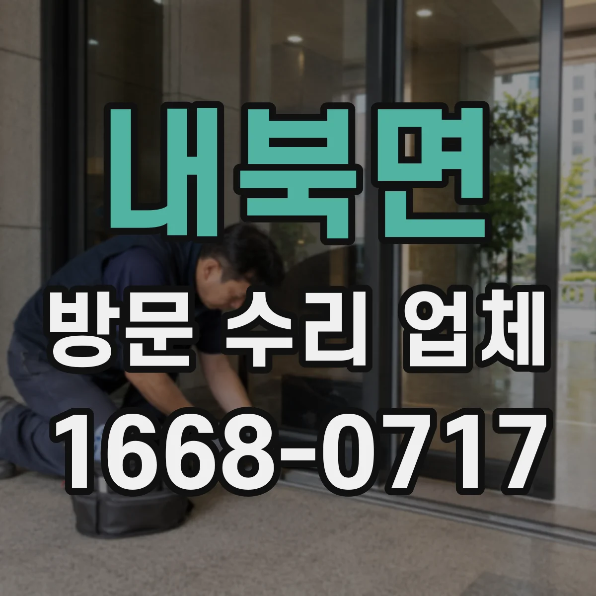 내북면 방문 수리 업체