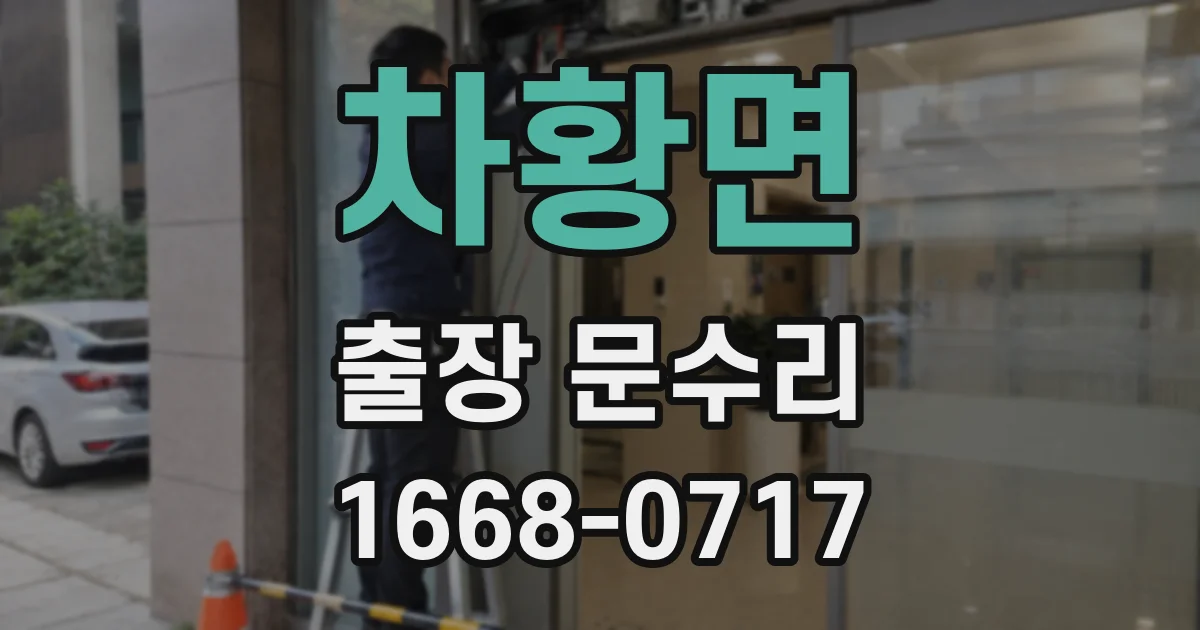 차황면 출장 문수리