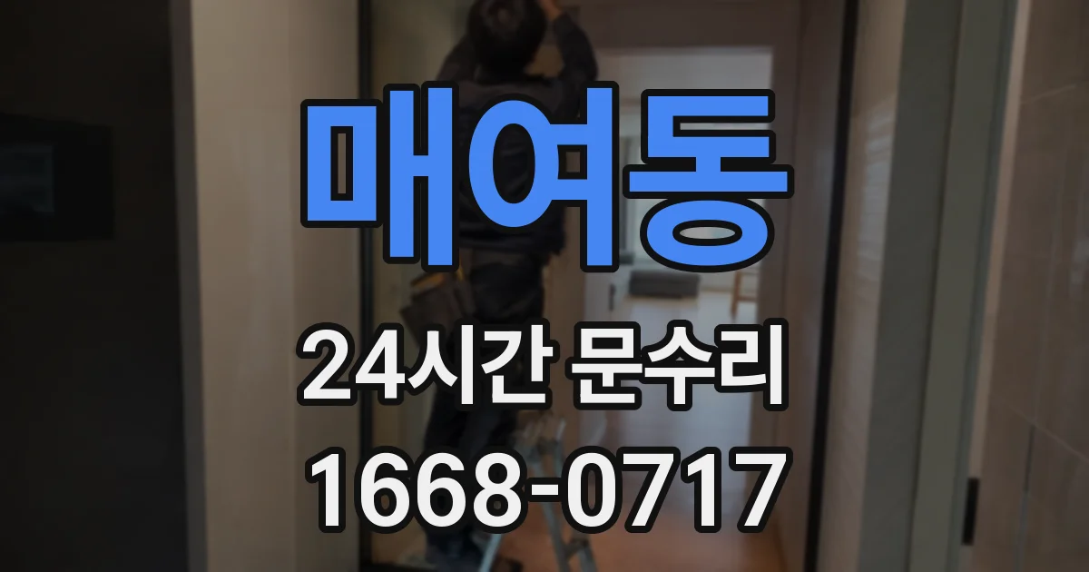매여동 24시간 문수리