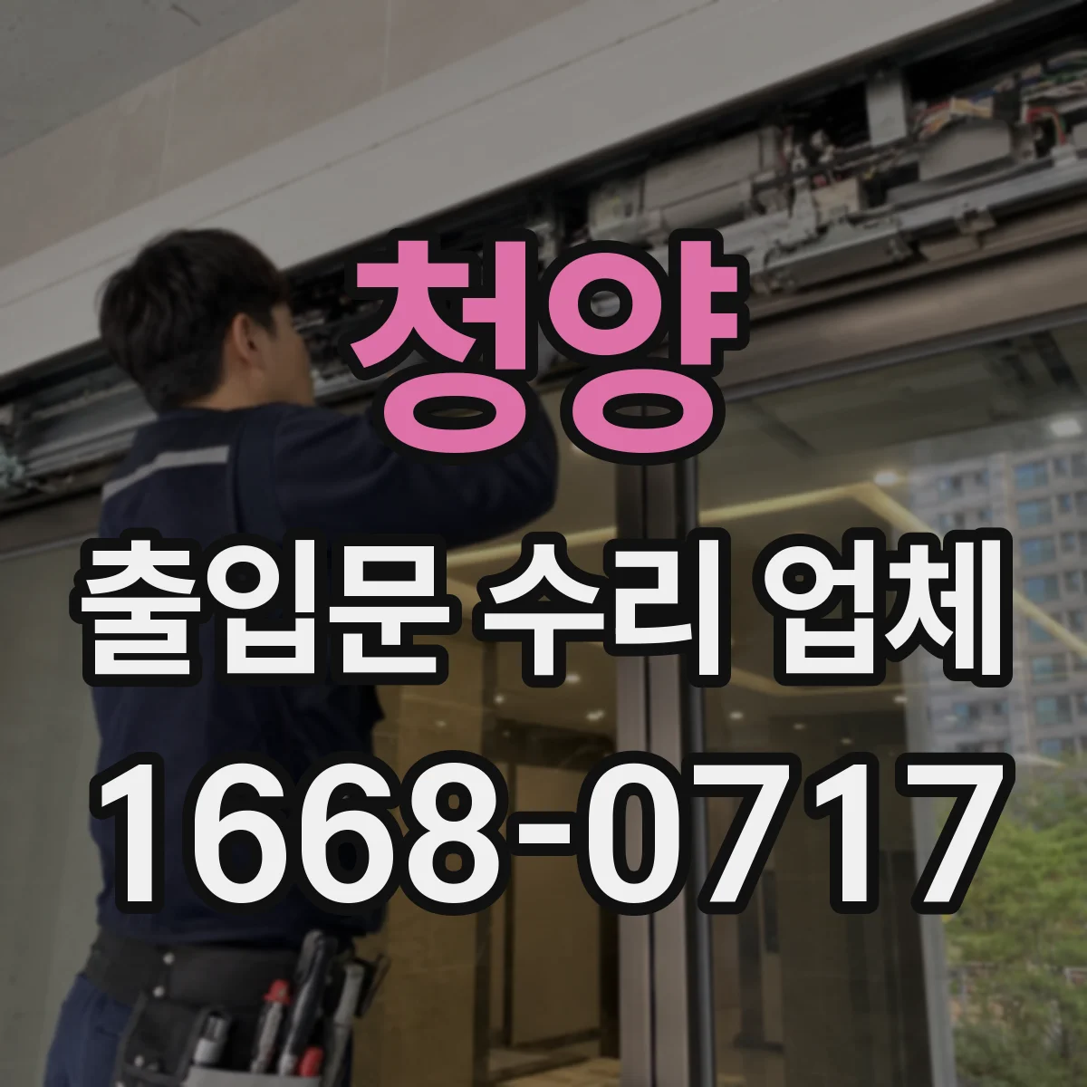 청양 출입문 수리 업체