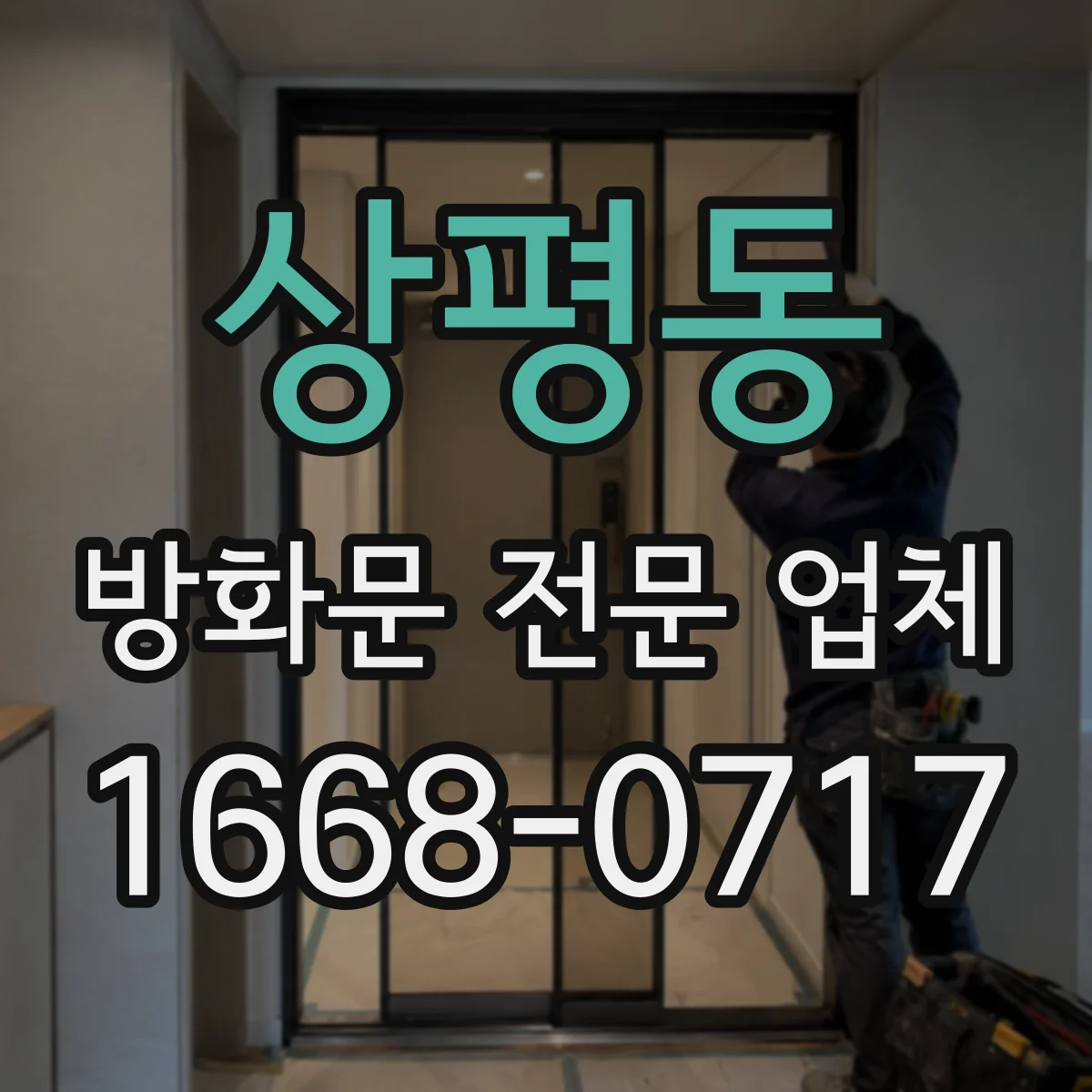 상평동 방화문 전문 업체