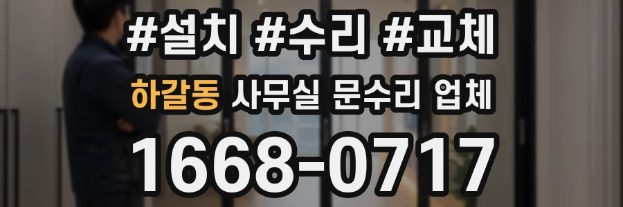 하갈동 사무실 문수리 업체