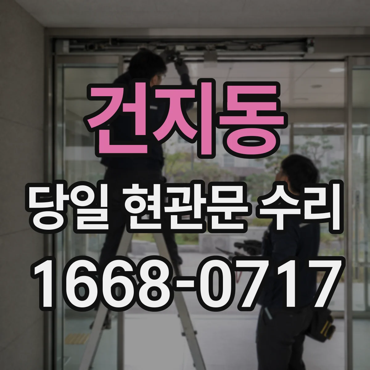 건지동 당일 현관문 수리