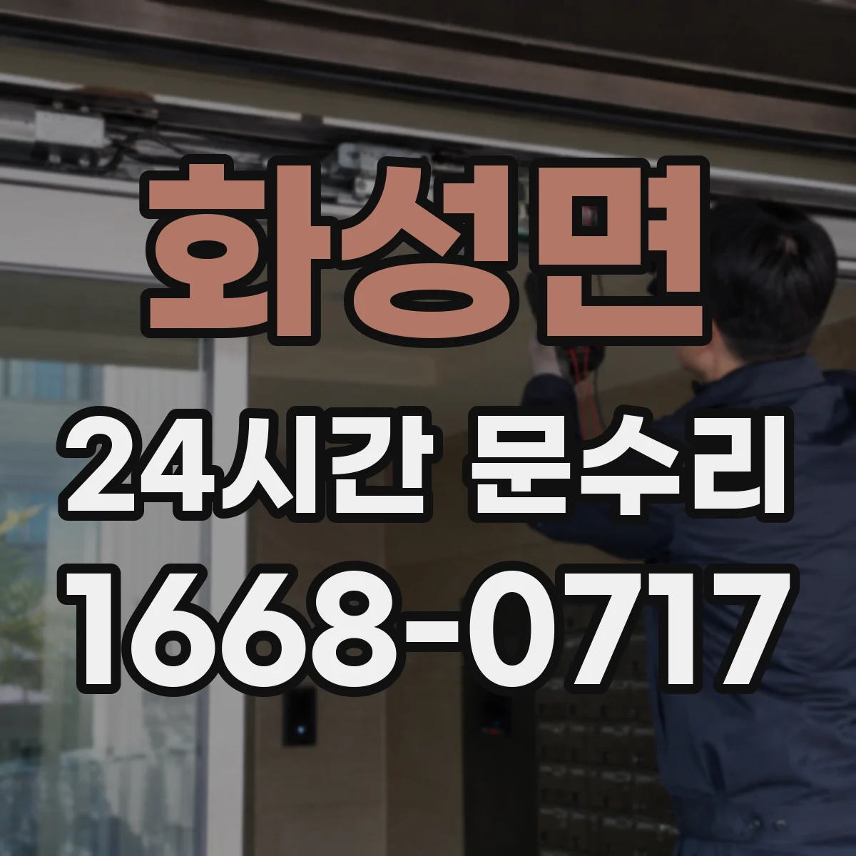 화성면 24시간 문수리