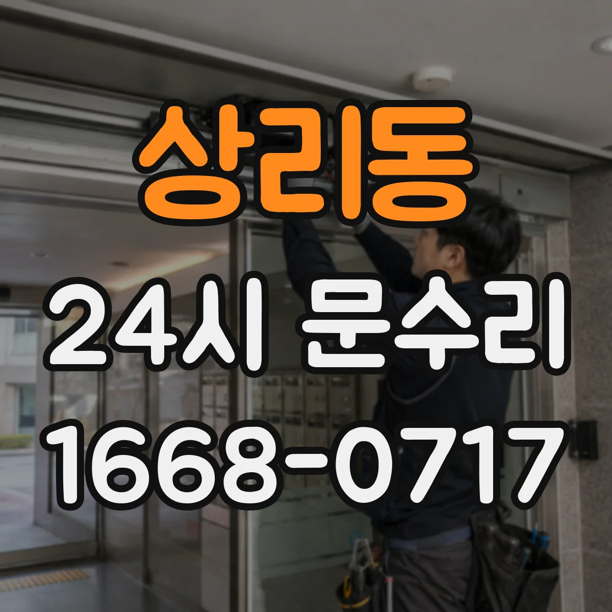 상리동 24시 문수리