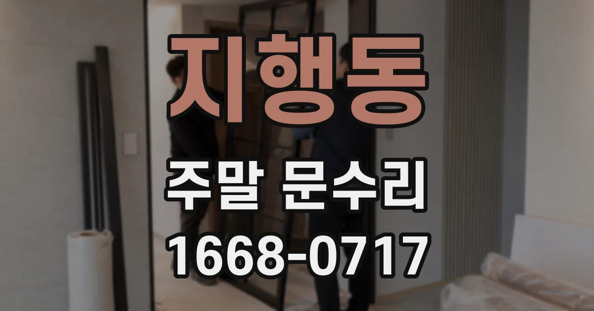 지행동 주말 문수리