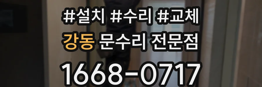 강동 문수리 전문점