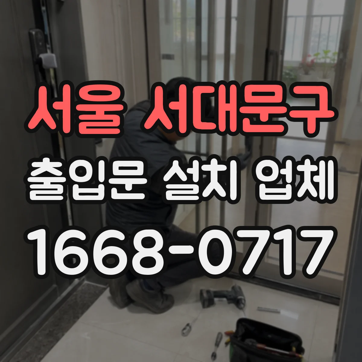 서울 서대문구 출입문 설치 업체