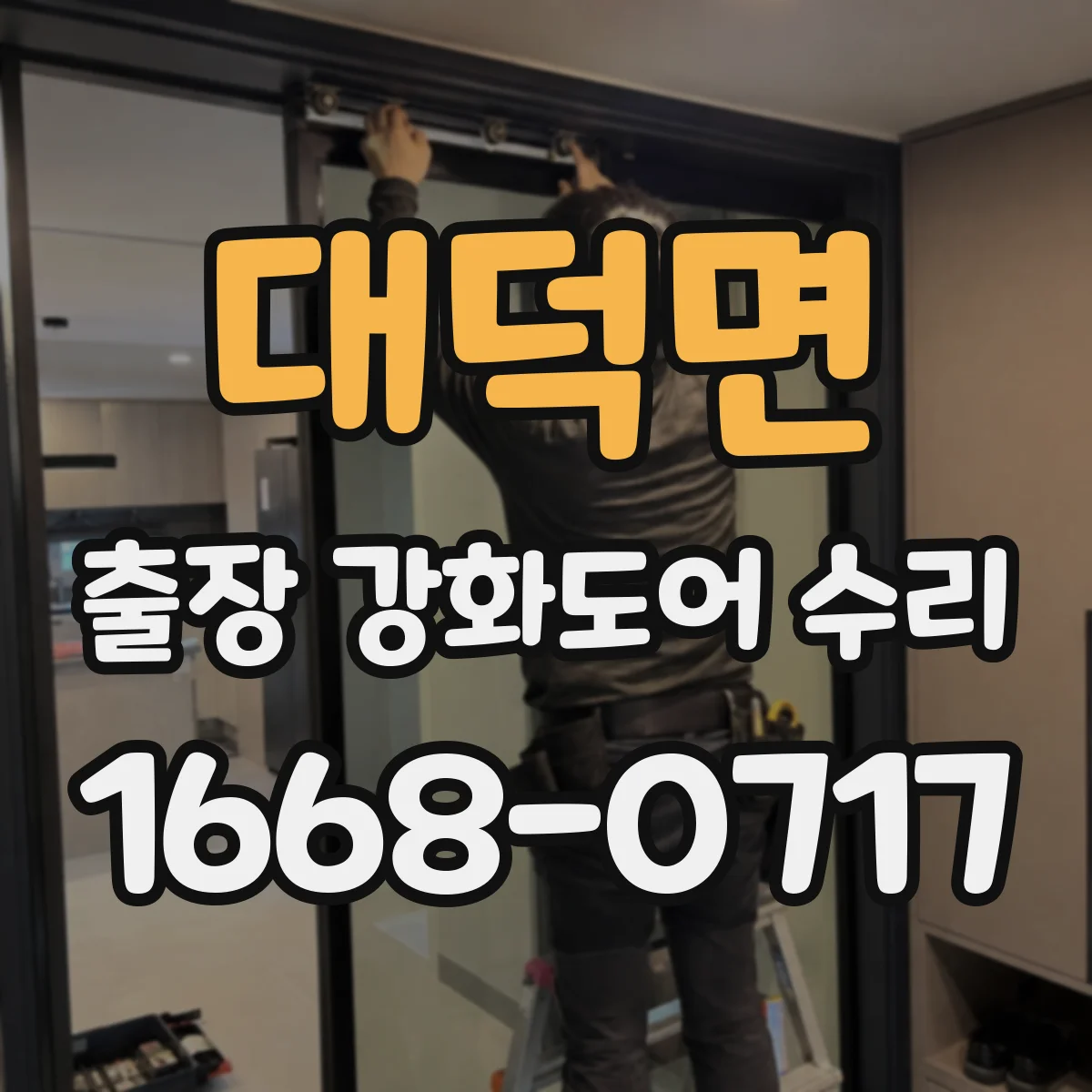 대덕면 출장 강화도어 수리