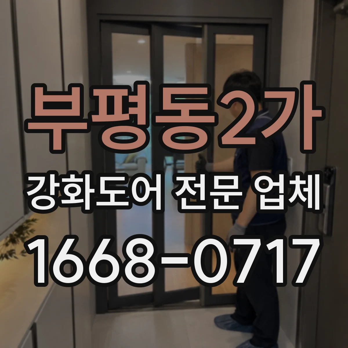 부평동2가 강화도어 전문 업체