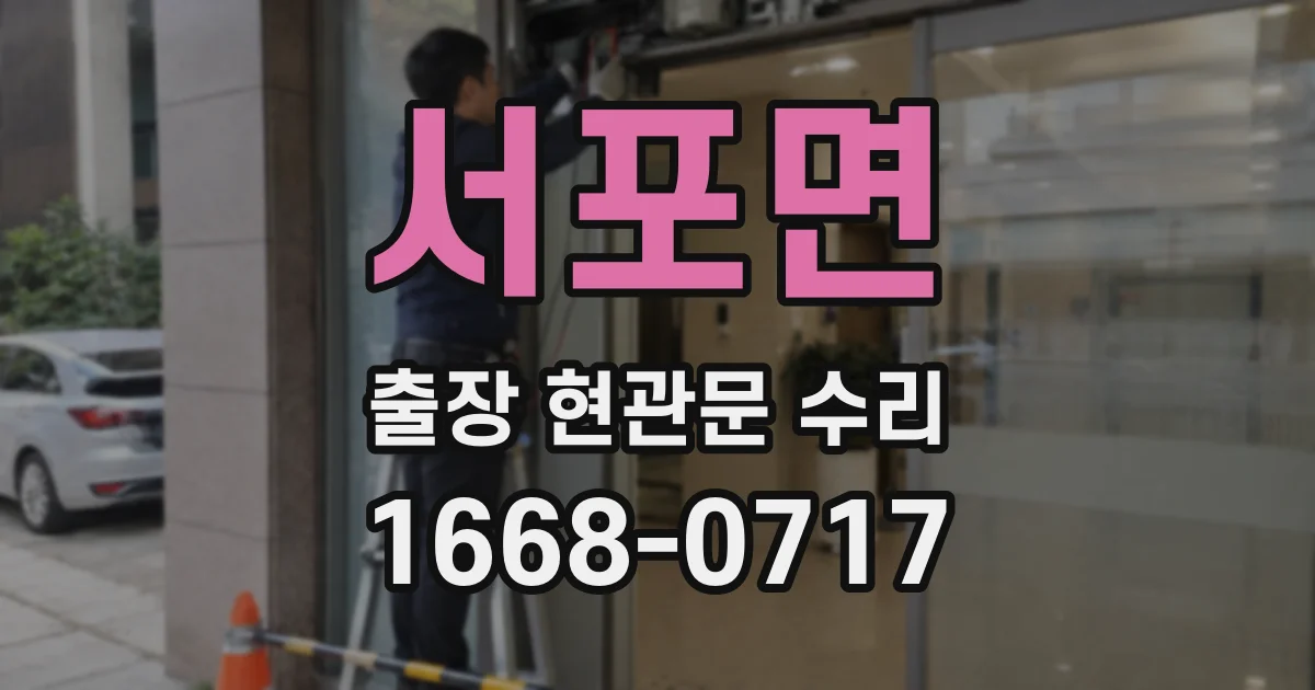 서포면 출장 현관문 수리