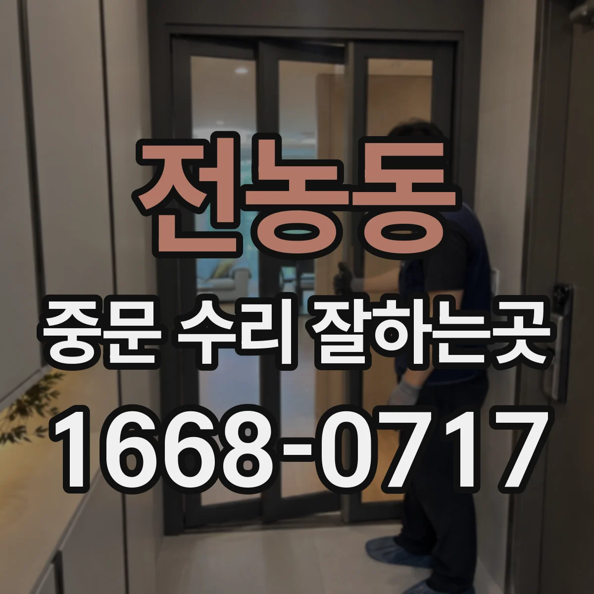 전농동 중문 수리 잘하는곳