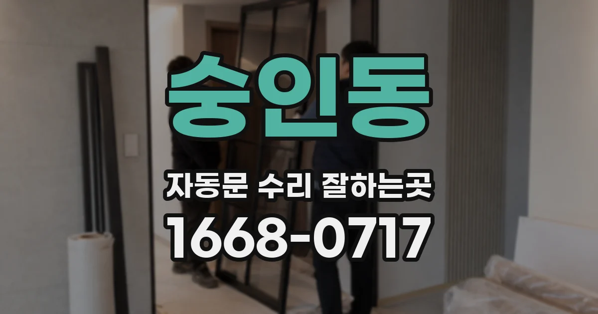숭인동 자동문 수리 잘하는곳