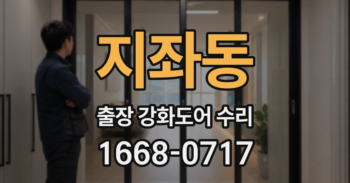 지좌동 출장 강화도어 수리