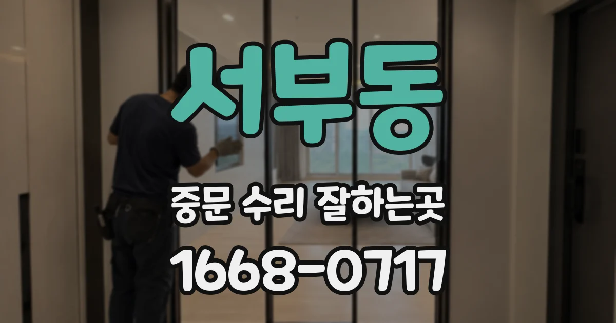 서부동 중문 수리 잘하는곳