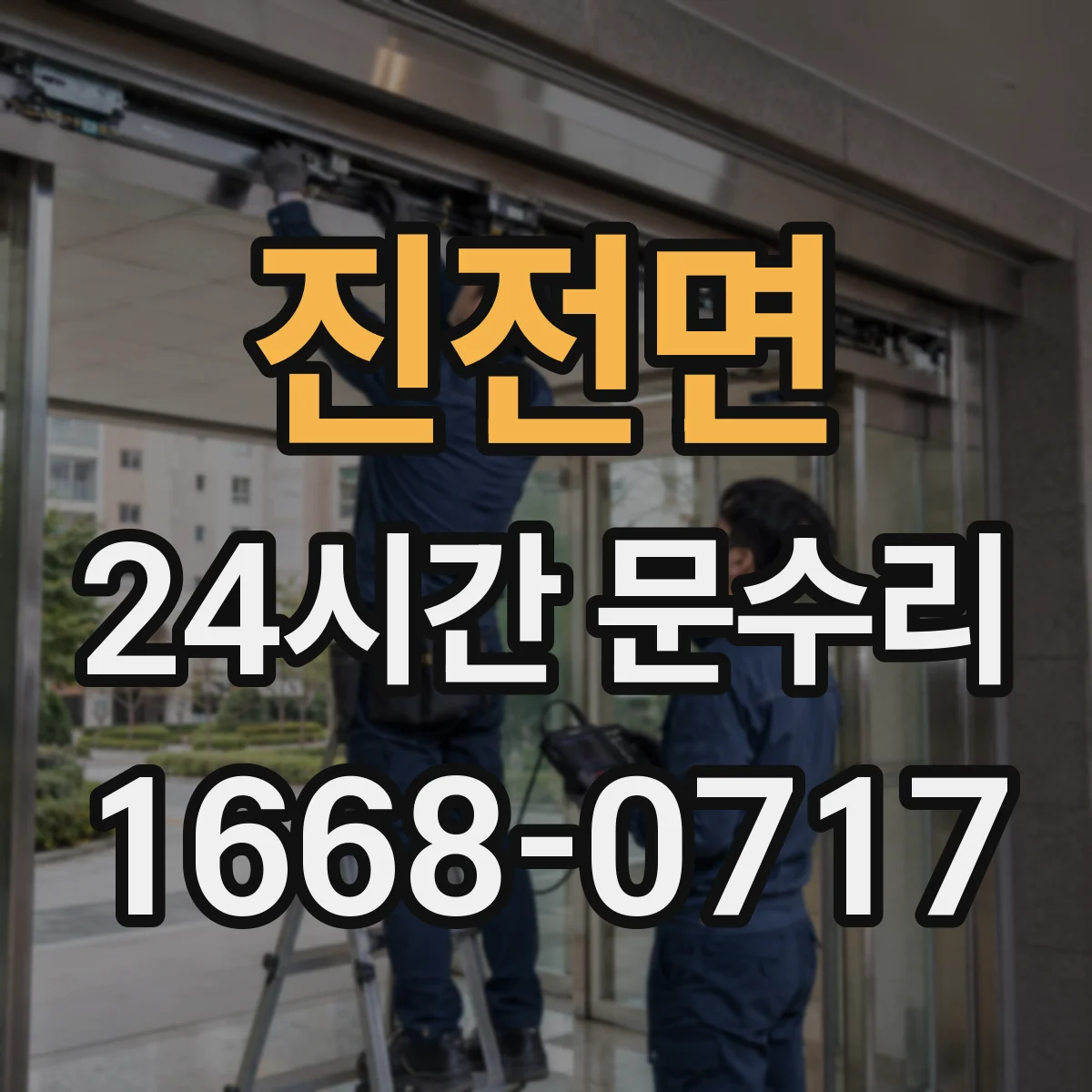 진전면 24시간 문수리