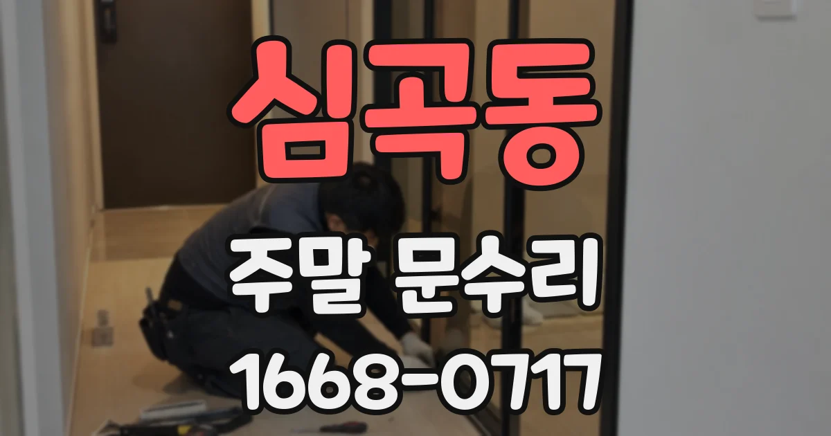심곡동 주말 문수리