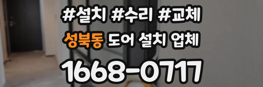 성북동 도어 설치 업체