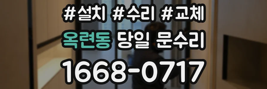옥련동 당일 문수리