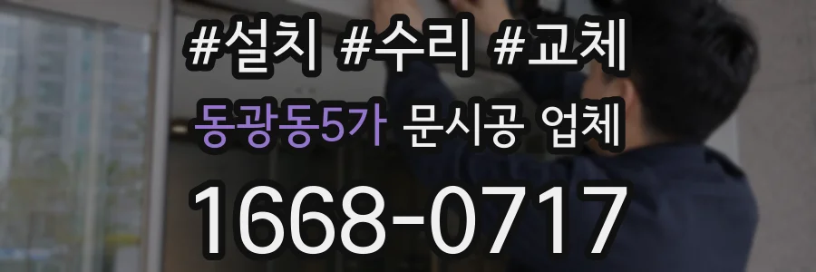 동광동5가 문시공 업체