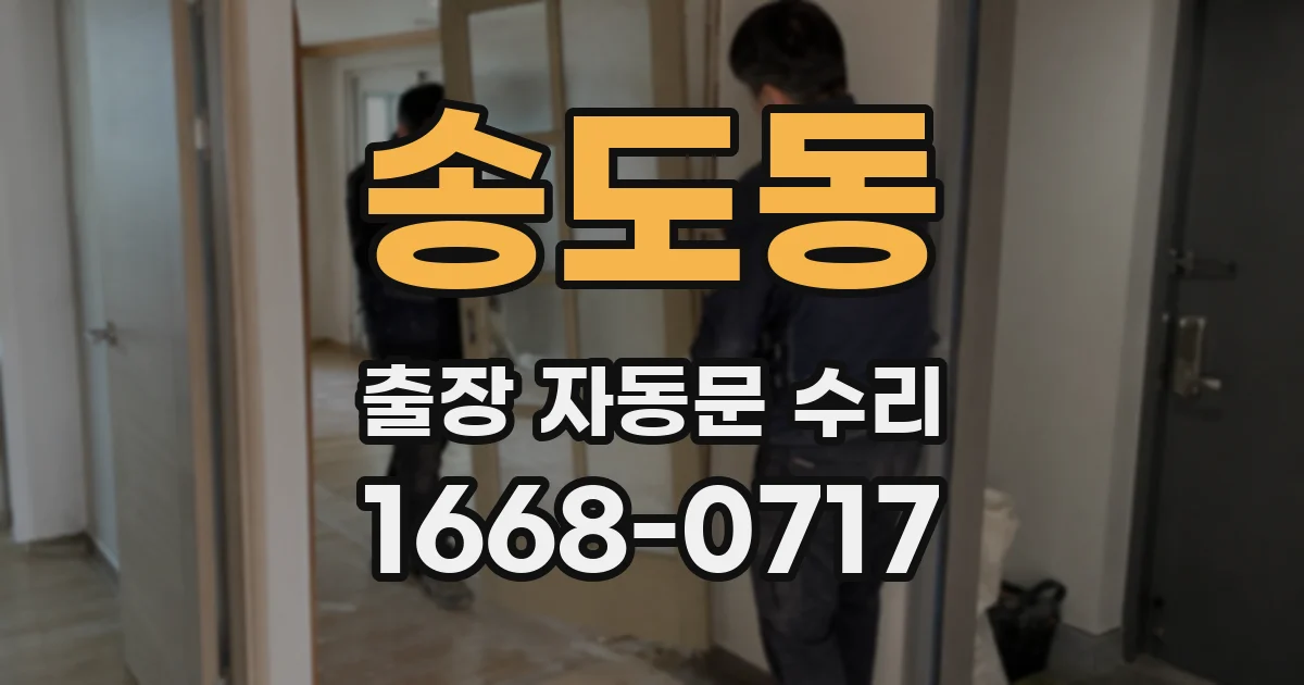 송도동 출장 자동문 수리