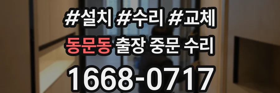 동문동 출장 중문 수리
