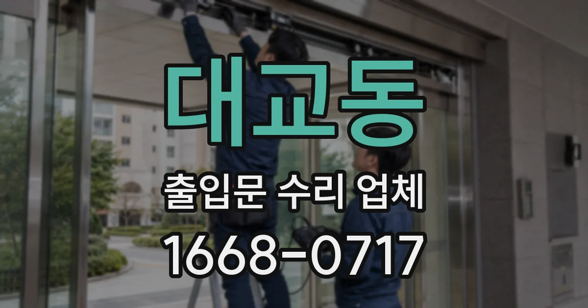 대교동 출입문 수리 업체