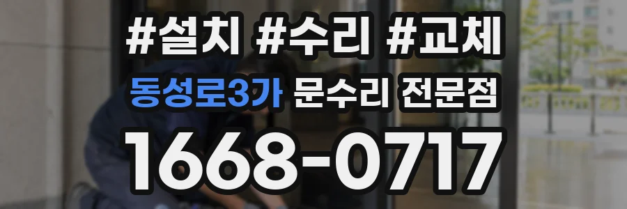 동성로3가 문수리 전문점