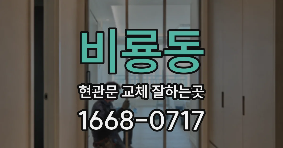 비룡동 현관문 교체 잘하는곳