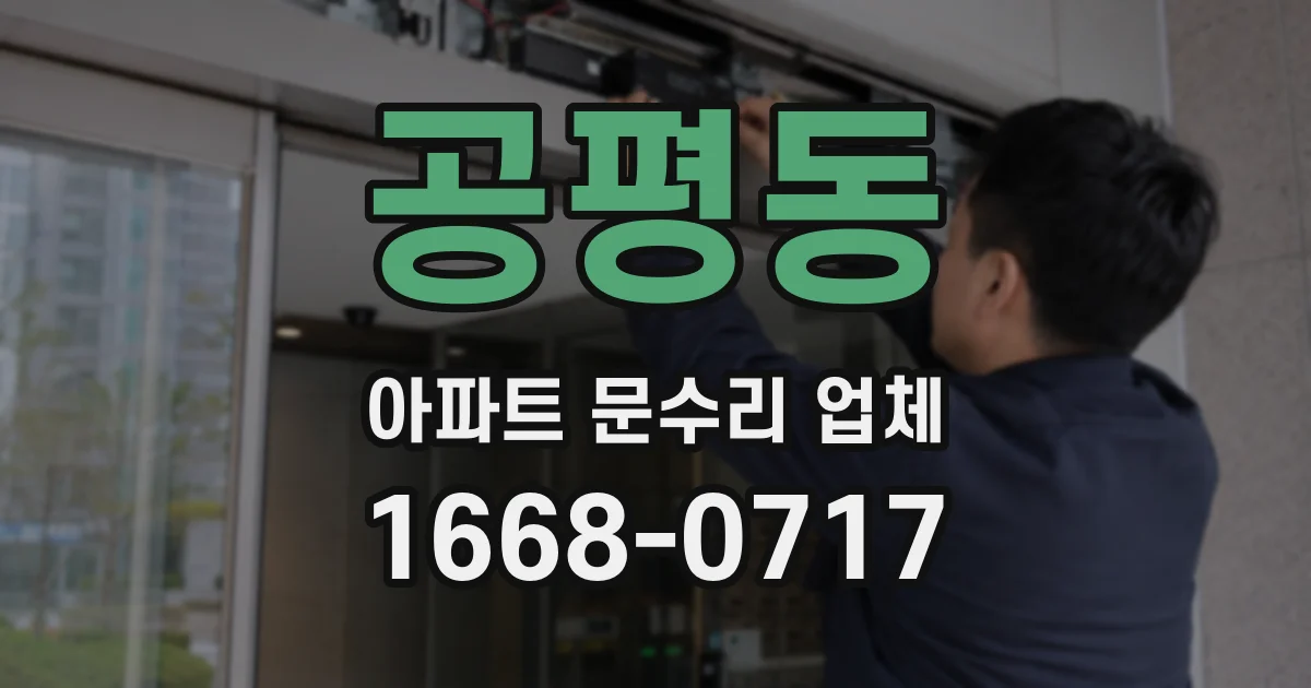 공평동 아파트 문수리 업체