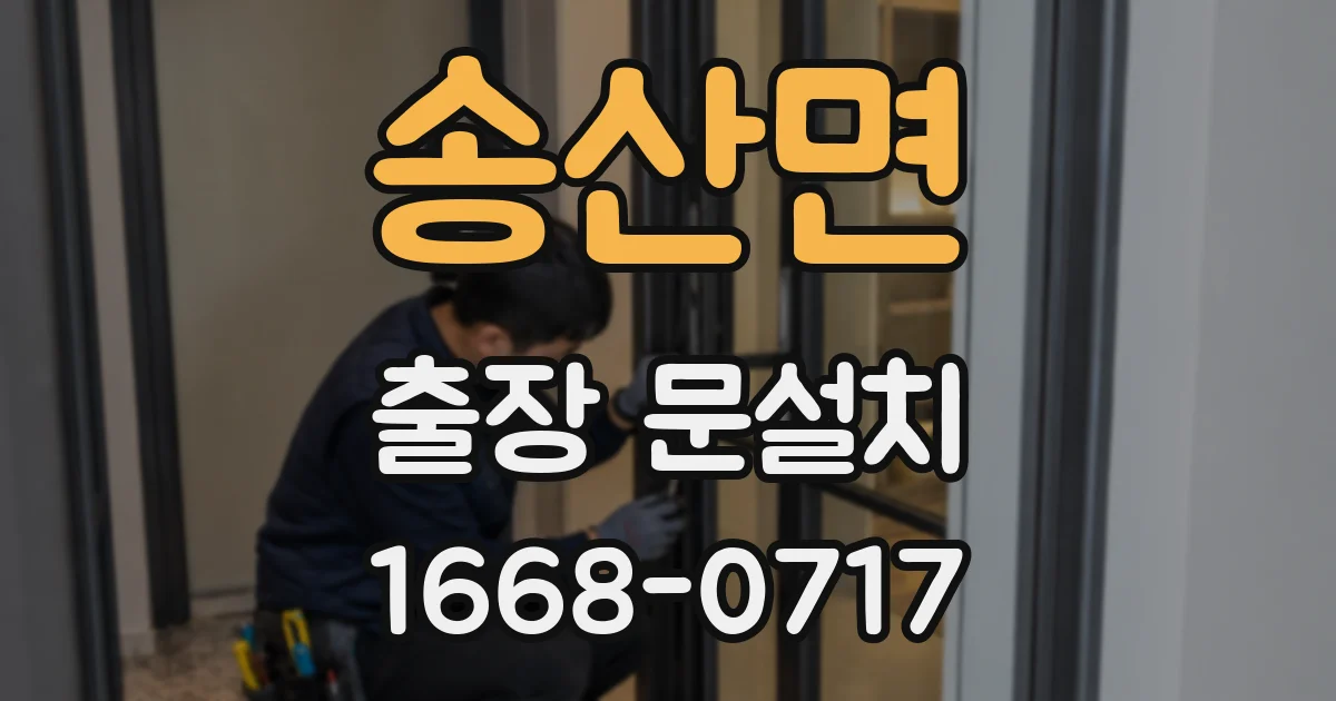 송산면 출장 문설치
