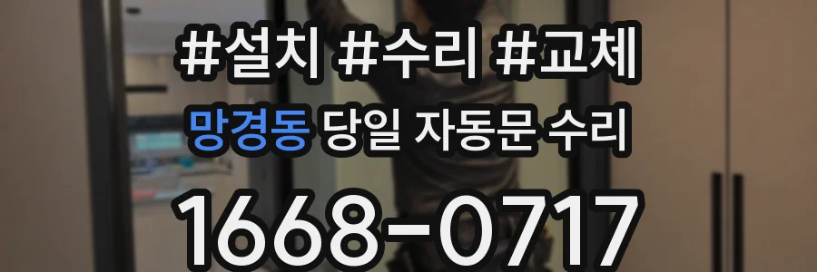 망경동 당일 자동문 수리