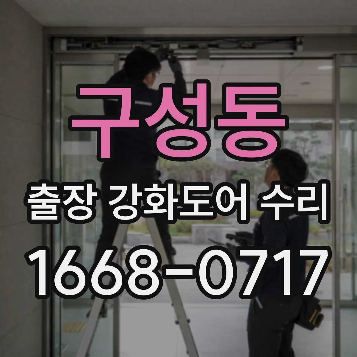 구성동 출장 강화도어 수리