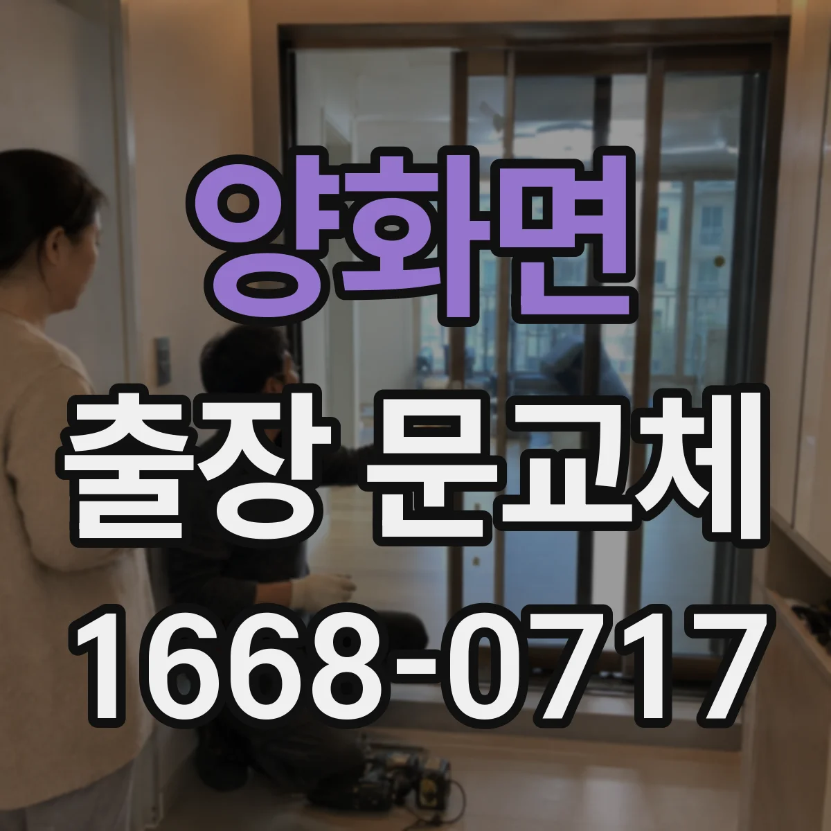 양화면 출장 문교체