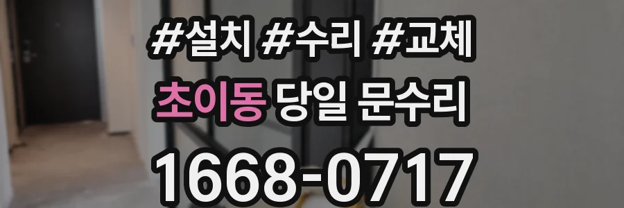 초이동 당일 문수리