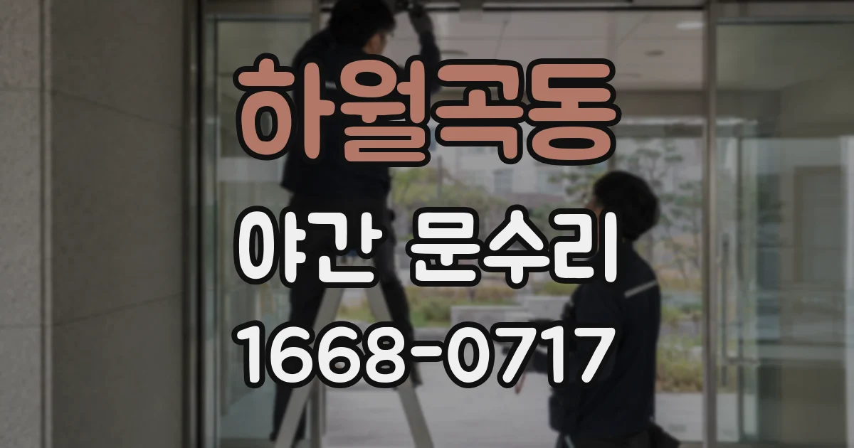 하월곡동 야간 문수리